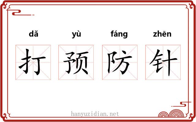 打预防针