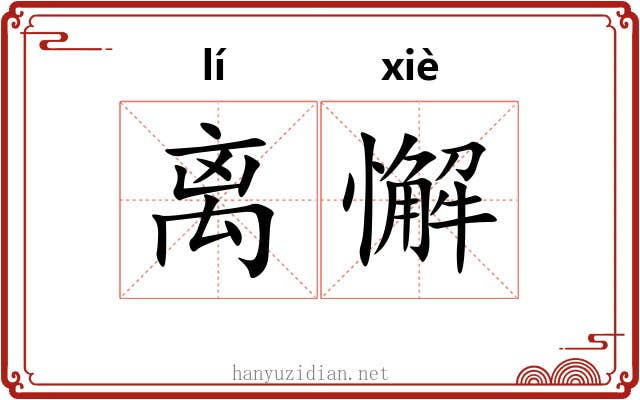 离懈