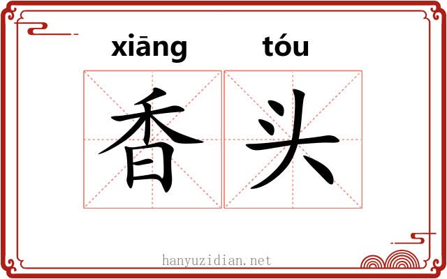 香头 香头