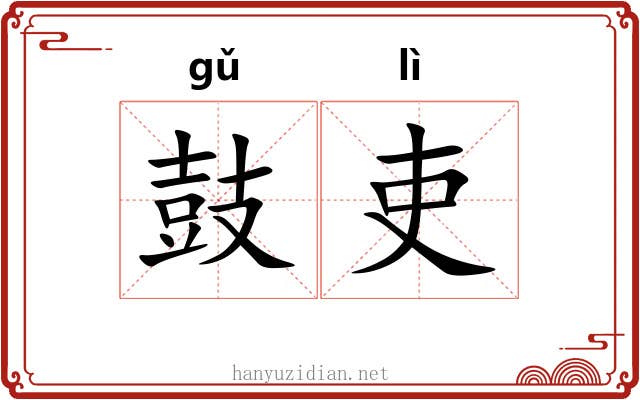 鼓吏