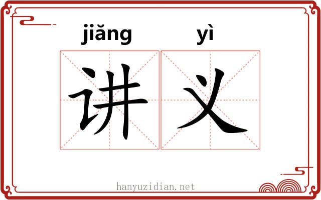 讲义 讲义