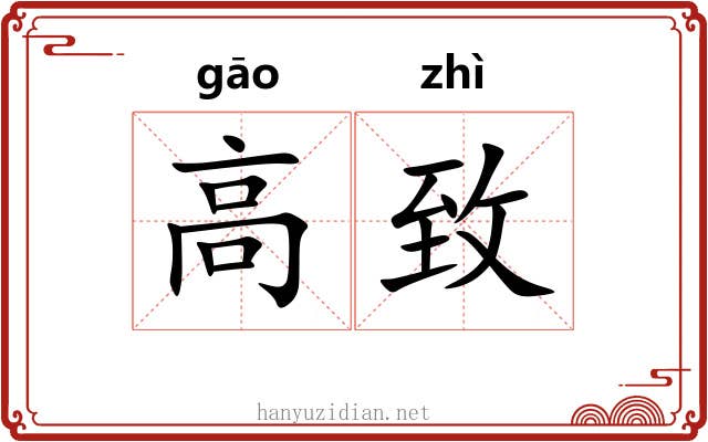 高致 高致