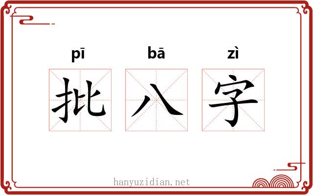 批八字 批八字