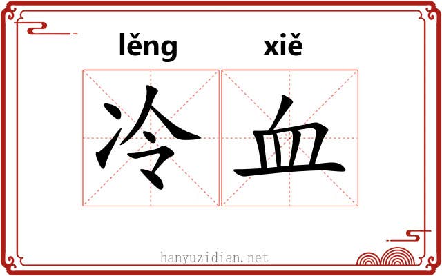 冷血 冷血