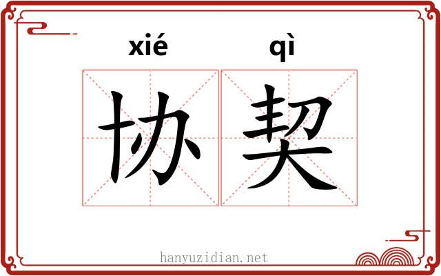 协契