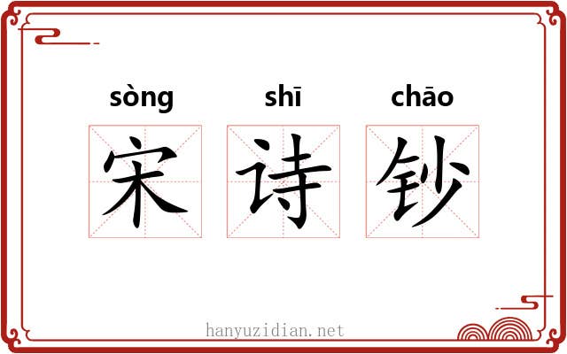 宋诗钞 宋诗钞