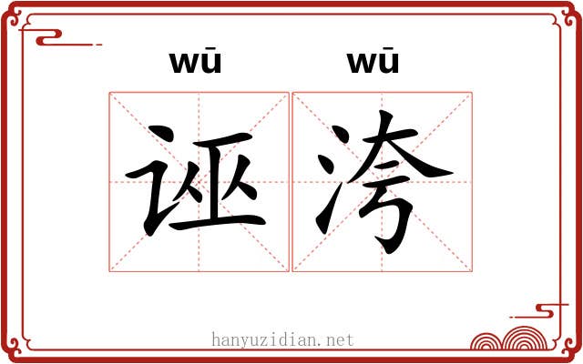 诬洿