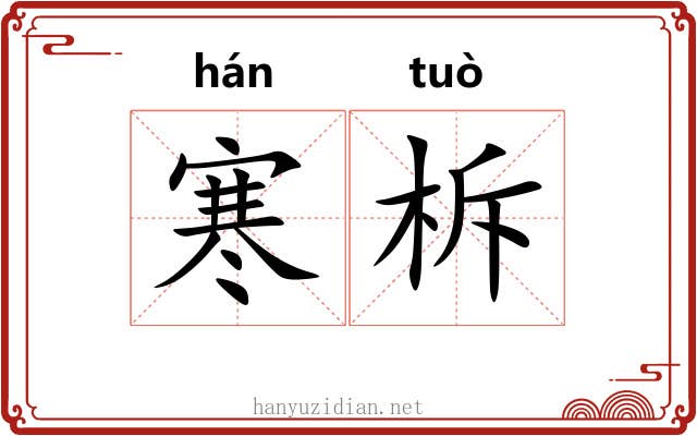寒柝