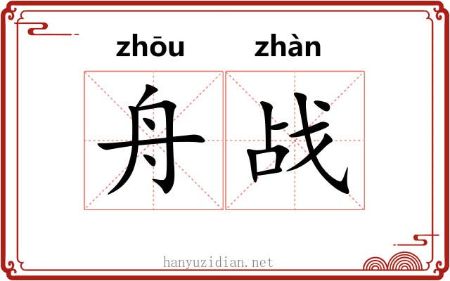 舟战