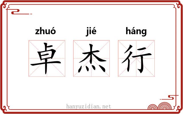 卓杰行 卓杰行