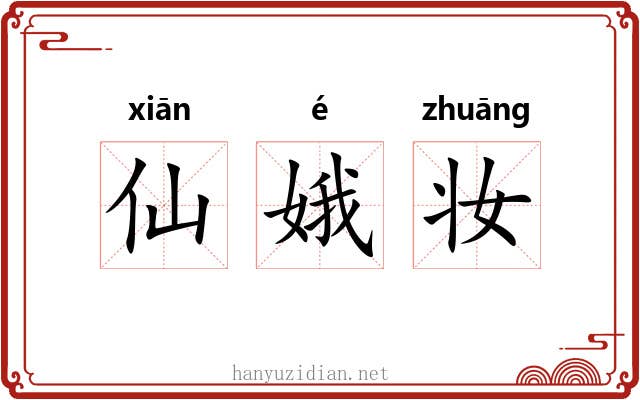 仙娥妆 仙娥妆