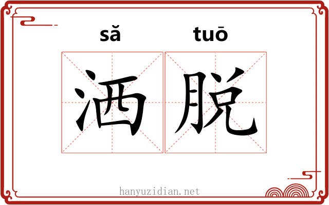 洒脱 洒脱