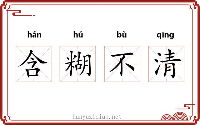 含糊不清