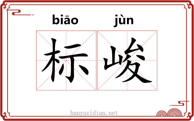 标峻
