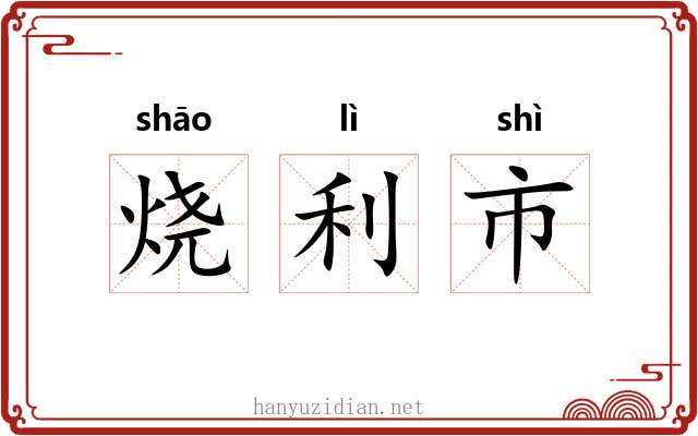烧利市