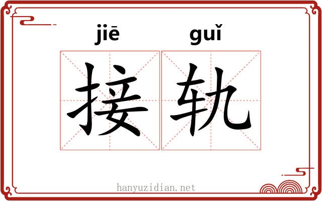 接轨
