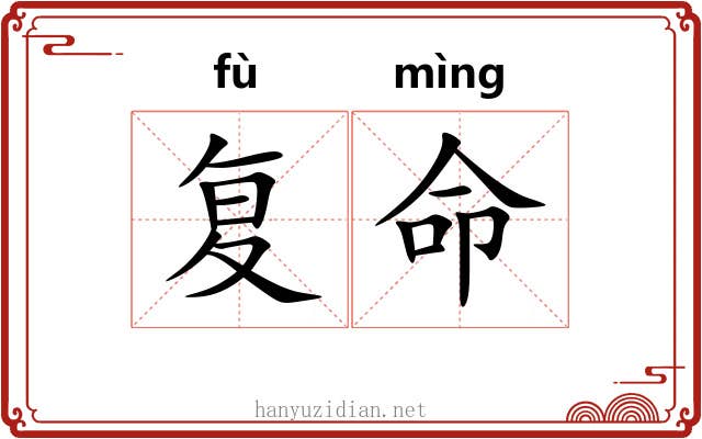 复命 复命