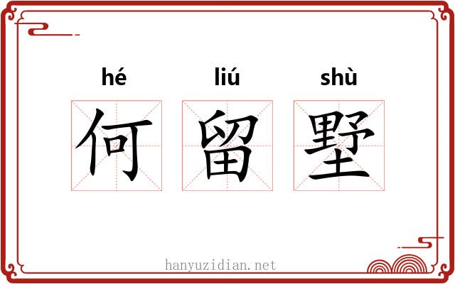 何留墅 何留墅