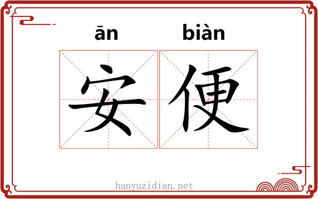 安便 安便