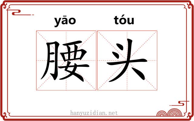 腰头 腰头