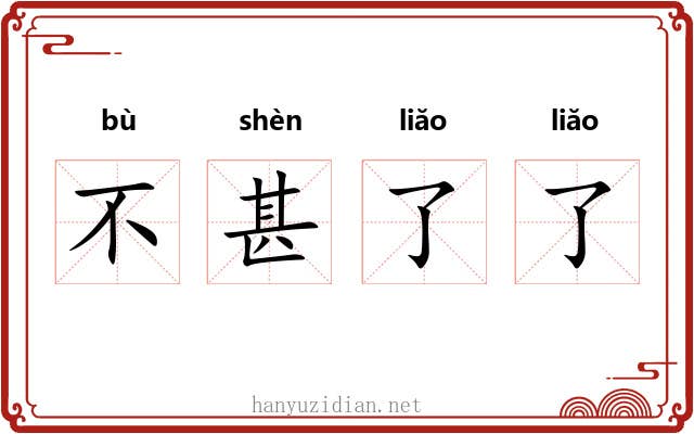 不甚了了 不甚了了