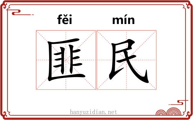 匪民