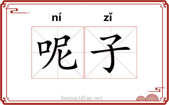 呢子 呢子
