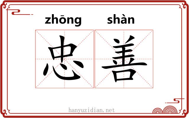 忠善 忠善