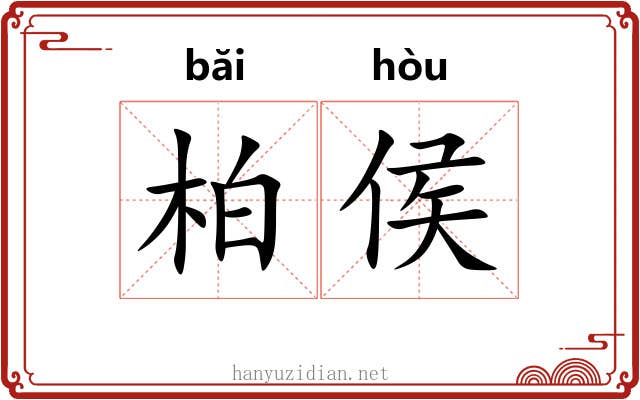 柏侯