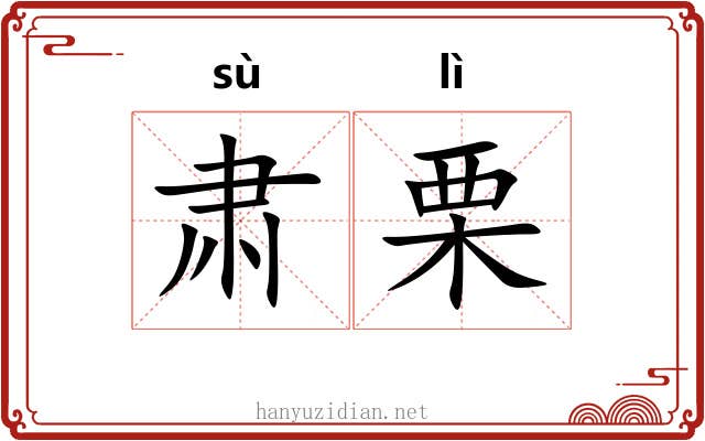 肃栗