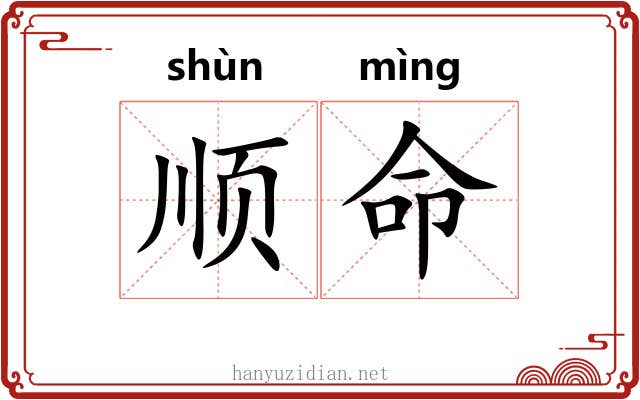 顺命 顺命