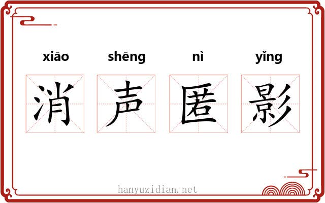 消声匿影 消声匿影