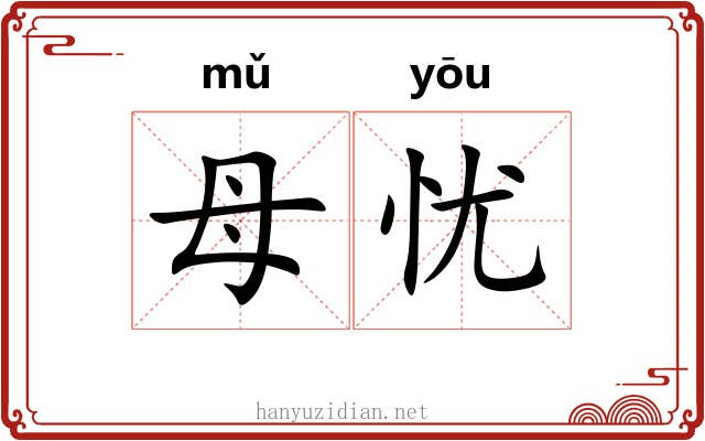 母忧