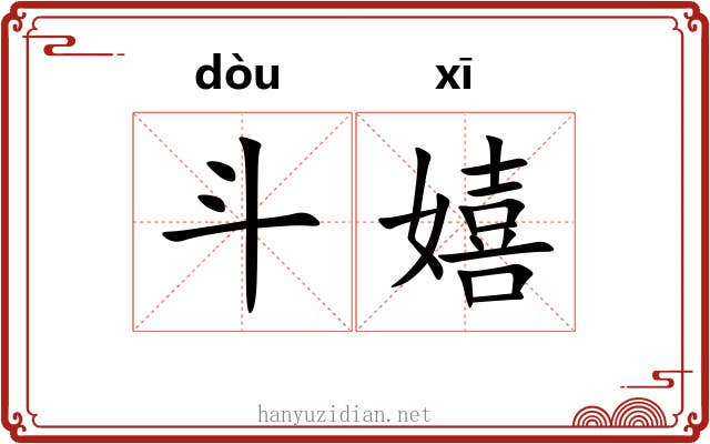 斗嬉 斗嬉