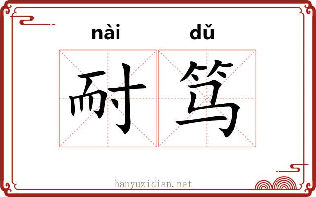 耐笃