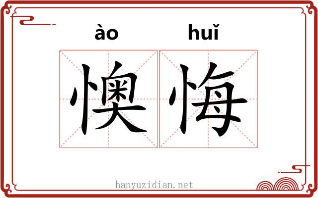 懊悔