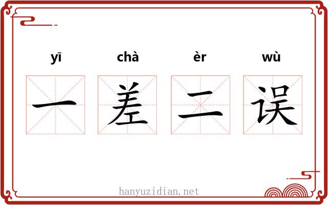 一差二误