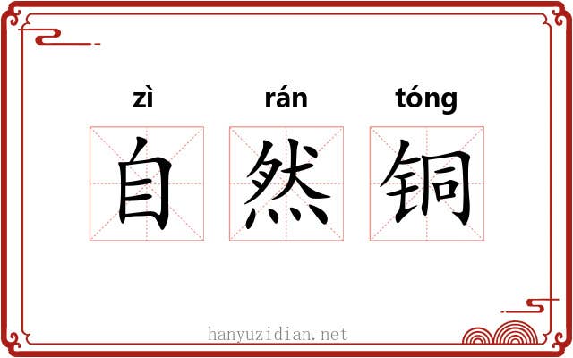 自然铜 自然铜