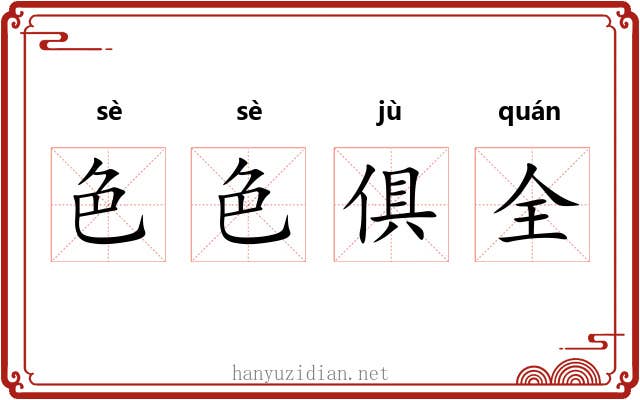 色色俱全 色色俱全