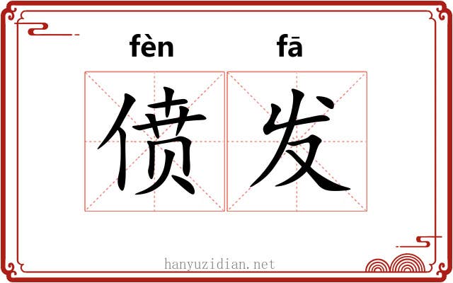 偾发 偾发