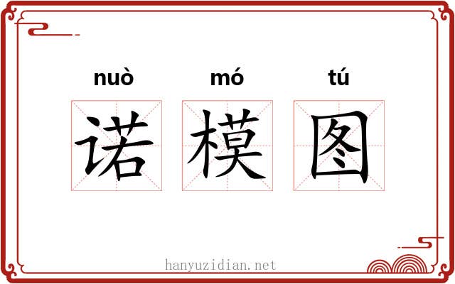 诺模图 诺模图