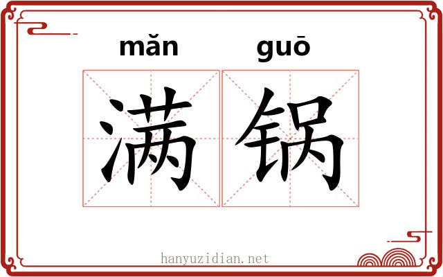 满锅