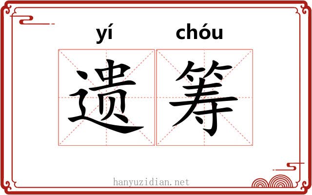 遗筹 遗筹