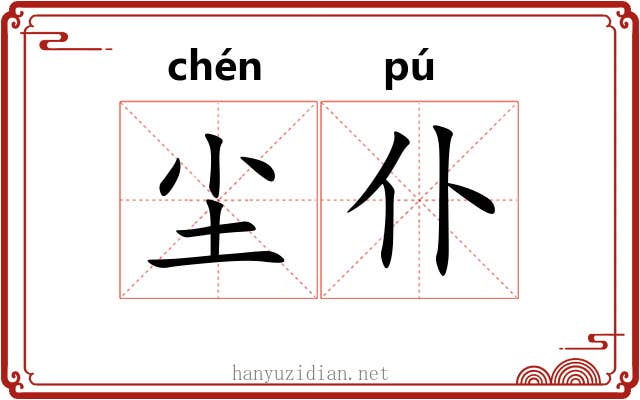 尘仆