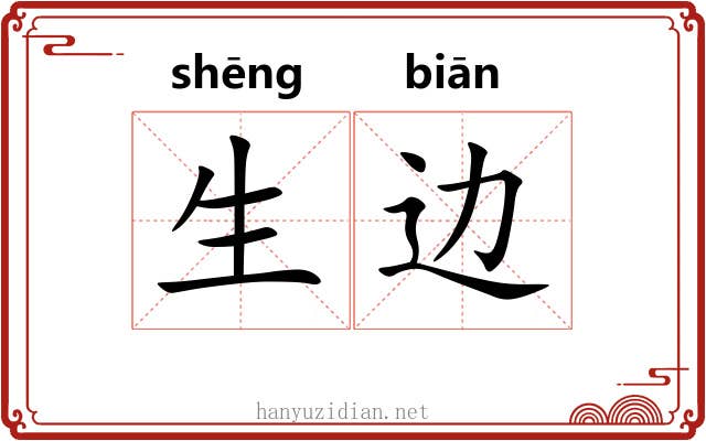 生边
