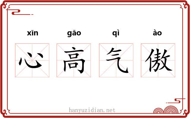 心高气傲 心高气傲