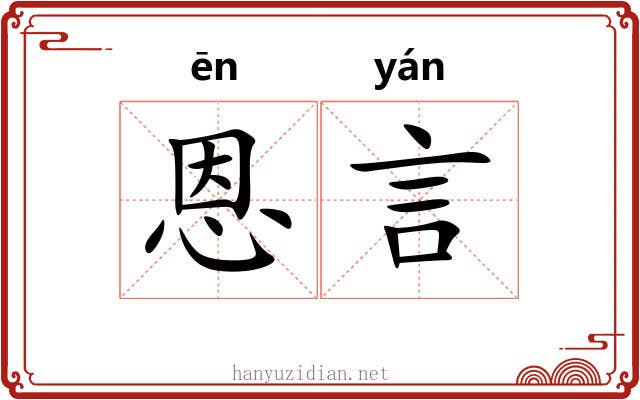 恩言