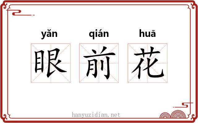 眼前花 眼前花