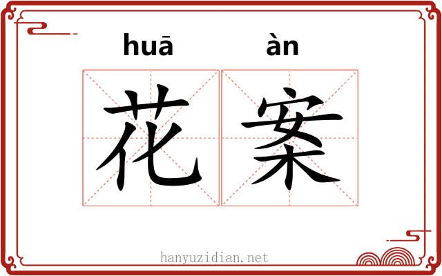 花案 花案