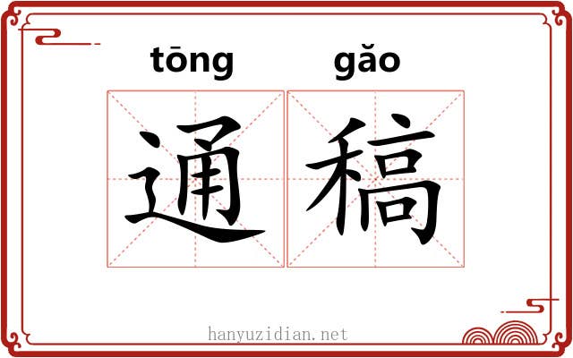 通稿